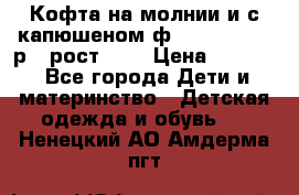 Кофта на молнии и с капюшеном ф.Mayoral chic р.4 рост 104 › Цена ­ 2 500 - Все города Дети и материнство » Детская одежда и обувь   . Ненецкий АО,Амдерма пгт
